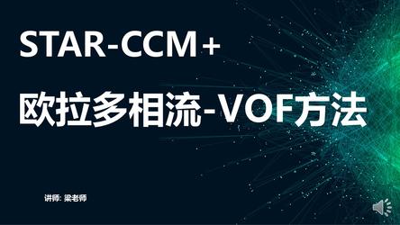 star ccm欧拉多相流-VOF方法：解决欧拉多项流VOF方法的各种应用场景