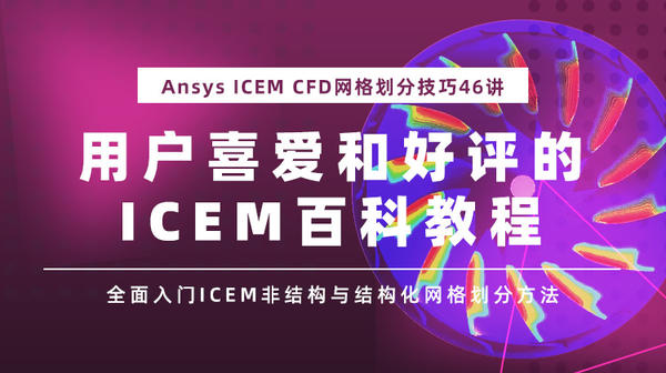 Ansys ICEM CFD网格划分技巧百科46讲：全面入门ICEM非结构与结构网格划分方法