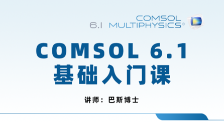 COMSOL6.1基础入门课（提供答疑群，进群方式见课程附件）
