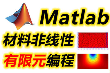 材料非线性问题matlab有限元编程求解
