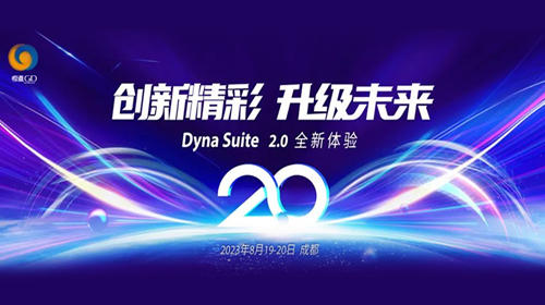国产自主研发数值仿真软件Dyna Suite2.0线上发布会（回放）