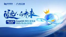追光·向未来—中国人自己的三维CAD CrownCAD2024发布会