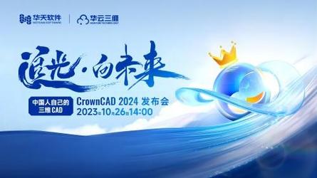 追光·向未来—中国人自己的三维CAD CrownCAD2024发布会
