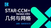 STAR-CCM 几何与网格 夯实CFD应用基础