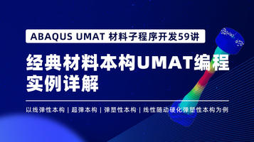 ABAQUS UMAT 材料子程序开发59讲：经典材料本构UMAT编程实例详解 