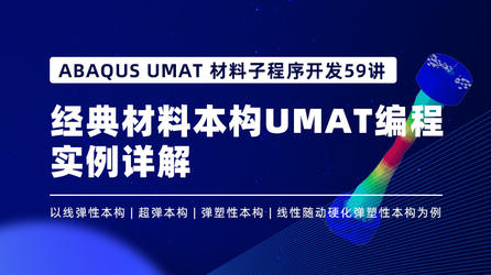 ABAQUS UMAT 材料子程序开发59讲：经典材料本构UMAT编程实例详解 
