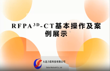 大连理工大学刘鑫：RFPA-CT版操作讲解