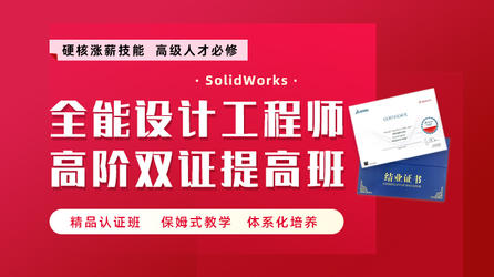 SolidWorks全能设计工程师高阶双证提高班试听课程-进阶版