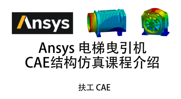 Ansys-电梯曳引机-CAE结构仿真