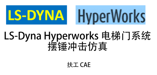 LS-Dyna Hyperworks 电梯门系统 摆锤冲击仿真