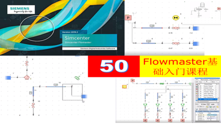 第50期 Flowmaster综合入门基础专题
