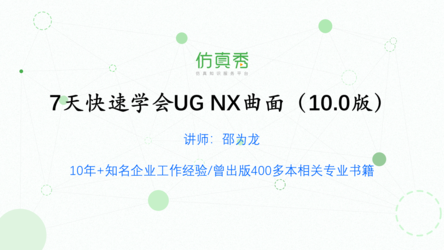 7天快速学会UG NX曲面（10.0版）