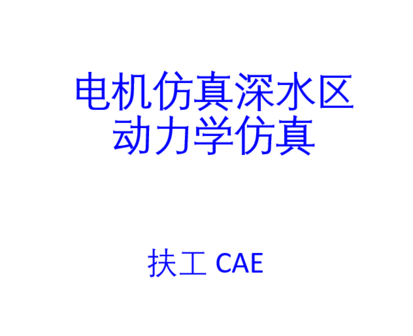 电机CAE-CFD仿真深水区-动力学