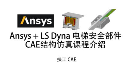 Ansys LS Dyna 电梯安全部件-CAE结构仿真