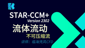STAR-CCM   2302 系列课程-不可压缩流 (有模型和答疑群）