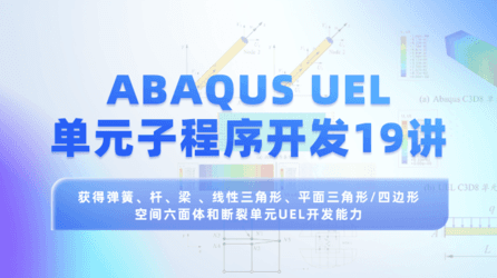 ABAQUS UEL单元子程序开发19讲：围绕有限元理论和Fortran程序数值实现过程讲解