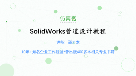 SolidWorks管道设计教程
