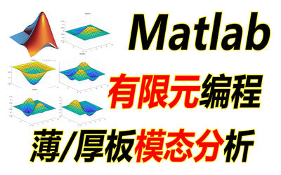 薄板厚板模态分析matlab有限元编程 /剪切自锁/减缩积分/质量矩阵/mindlin板