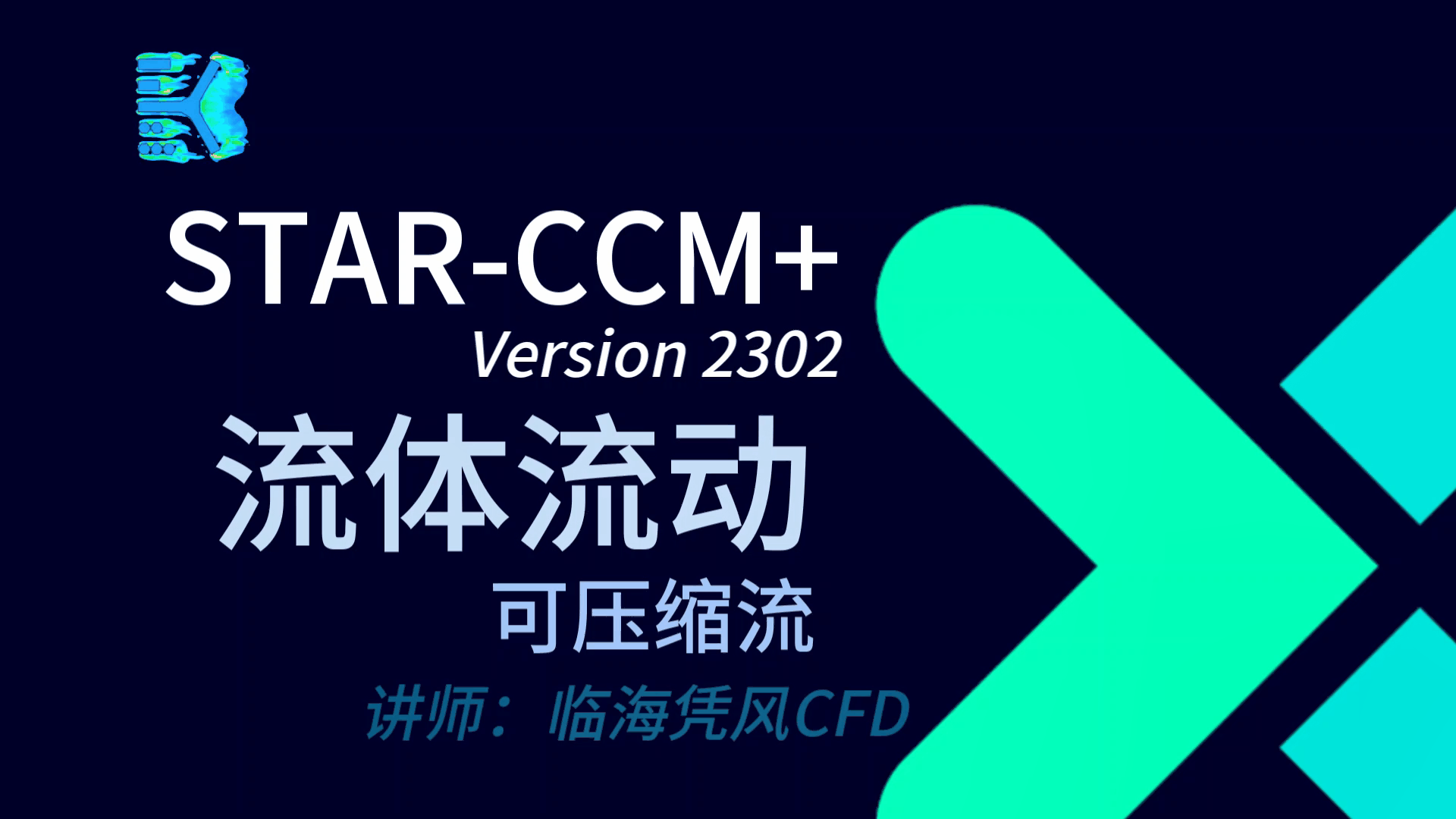  STAR-CCM   2302 系列课程-可压缩流 (有模型和答疑群）