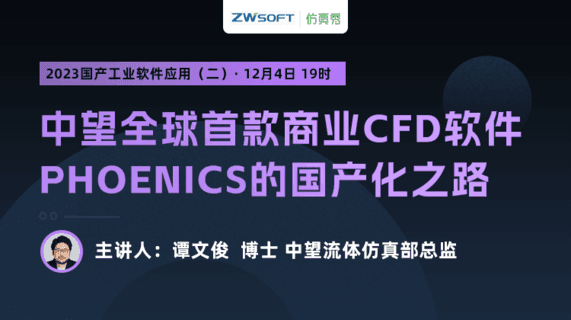 2023国产工业软件应用（二）：中望全球首款商业CFD软件PHOENICS的国产化之路
