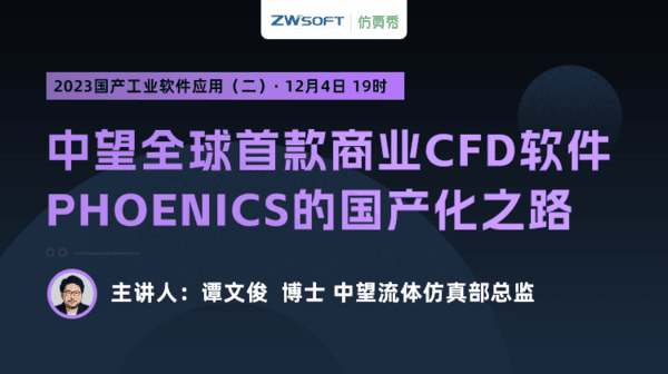 2023国产工业软件应用（二）：中望全球首款商业CFD软件PHOENICS的国产化之路