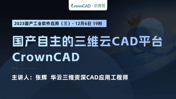  2023国产工业软件应用（三）：国产自主的三维云CAD平台CrownCAD