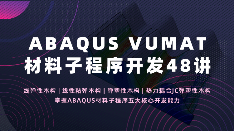  ABAQUS VUMAT材料子程序开发48讲：自学线弹性、线性粘弹、弹塑性和热力耦合JC弹塑性本构