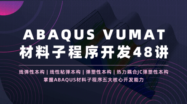  ABAQUS VUMAT材料子程序开发48讲：自学线弹性、线性粘弹、弹塑性和热力耦合JC弹塑性本构