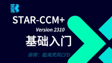 STAR-CCM 2310 基础入门105讲（有模型，有答疑群）