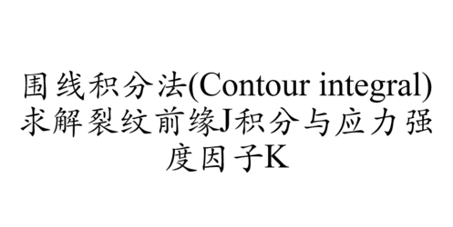 围线积分法(Contour integral)求解裂纹前缘J积分与应力强度因子K