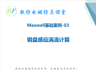 Maxwell基础案列03-铜盘感应涡流计算