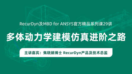 RecurDyn及MBD for ANSYS官方精品系列课23讲