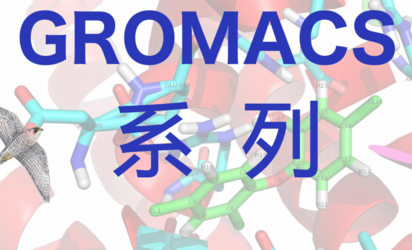 分子动力模拟Gromacs软件学习与应用-视频课程学习路线