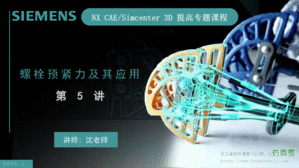 NX CAE/Simcenter 3D提高专题_螺栓预紧力及其应用5讲