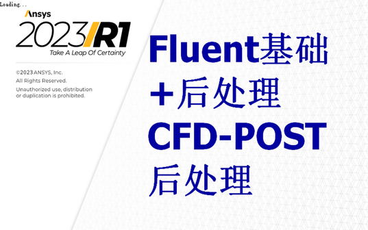 【Fluent 2023R1系列之三】Fluent基础及后处理&CFD-POST后处理