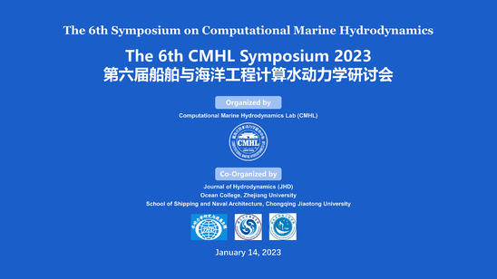 第六届 CMHL 船舶与海洋工程计算水动力学研讨会 
