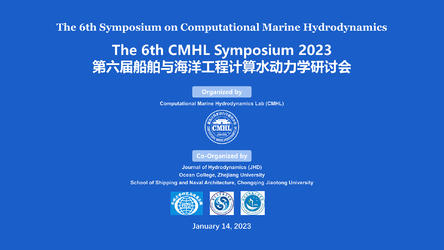 第六届 CMHL 船舶与海洋工程计算水动力学研讨会 