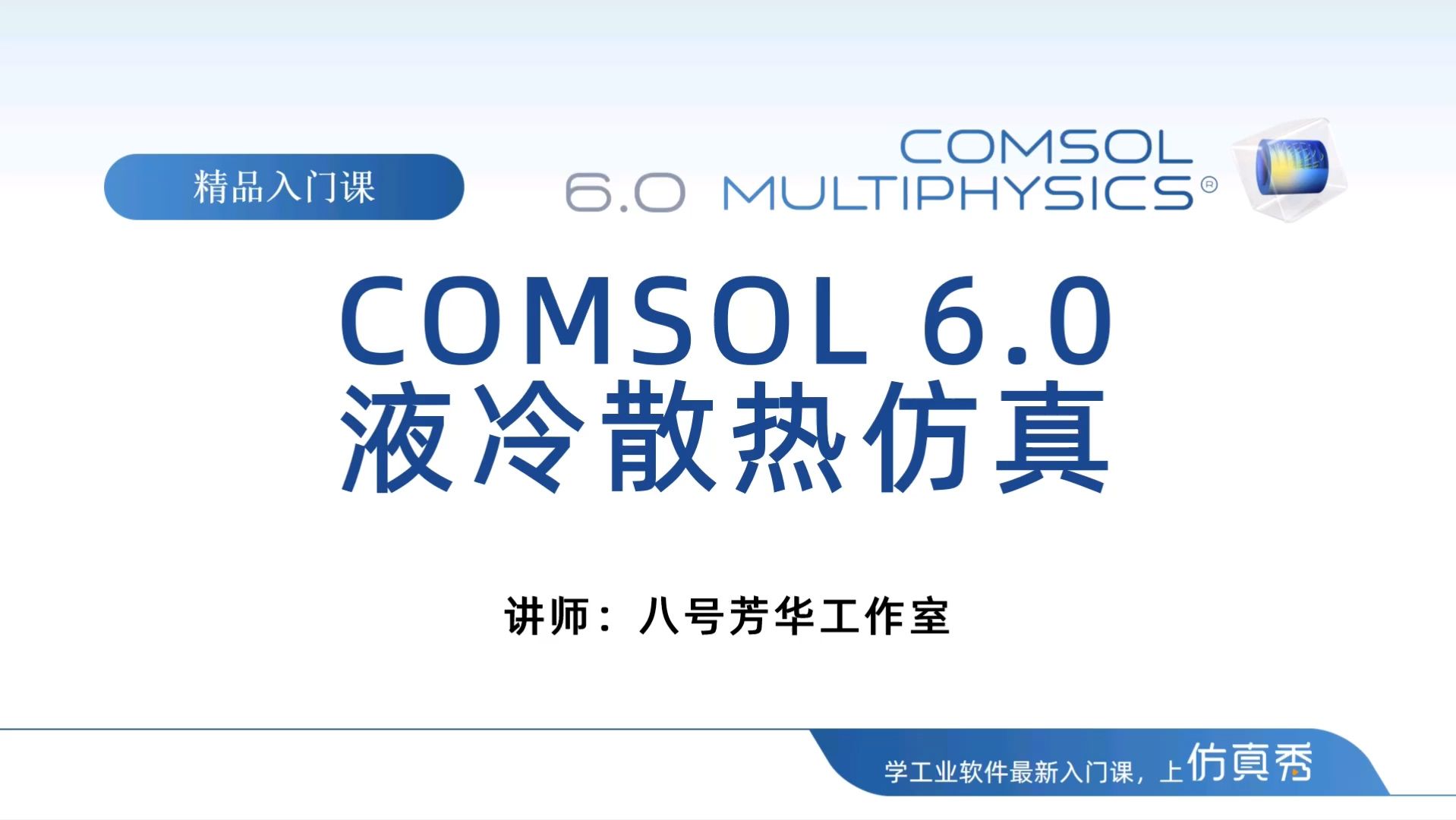 COMSOL锂离子电池模组液冷散热实例教程