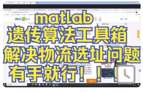 matlab遗传算法工具箱解决物流中心选址问题（新手极度友好）