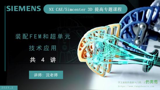 NX CAE/Simcenter 3D提高专题_装配FEM和超单元应用4讲