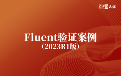 69个Fluent2023R1验证案例：SCDM、Mesh、Fluent以及CFD-Post流体仿真