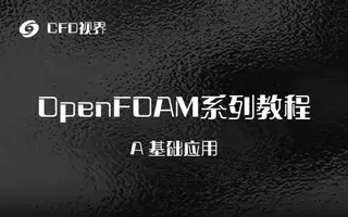 OpenFOAM基础入门22讲：适用于OpenFOAM零基础人员学习