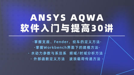 ANSYS AQWA软件入门与提高30讲（适用ANSYS 2021R1以上版本）