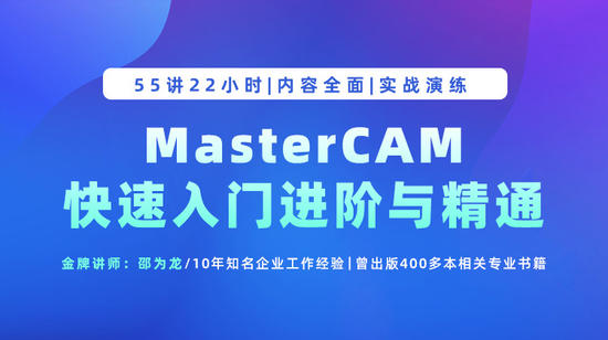 MasterCAM2021快速入门进阶与精通