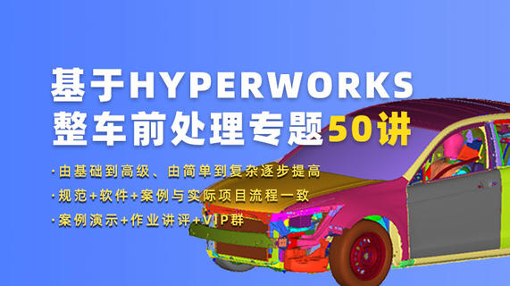基于HyperWorks整车前处理专题50讲：面向车企CAE工程师实际工程技术能力提升进阶