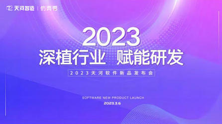 2023天河软件新品发布会