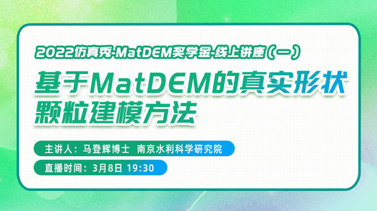 仿真秀-MatDEM奖学金-线上专题讲座（一）：基于MatDEM的真实形状颗粒建模方法