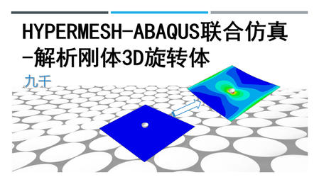 Hypermesh-Abaqus联合仿真-解析刚体3D旋转体