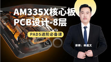 AM335X核心板PCB设计|PADSVX2.11|八层板高速PCB设计案例