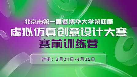 2023北京市第一届暨清华大学第四届虚拟仿真创意设计大赛赛前训练营报告
